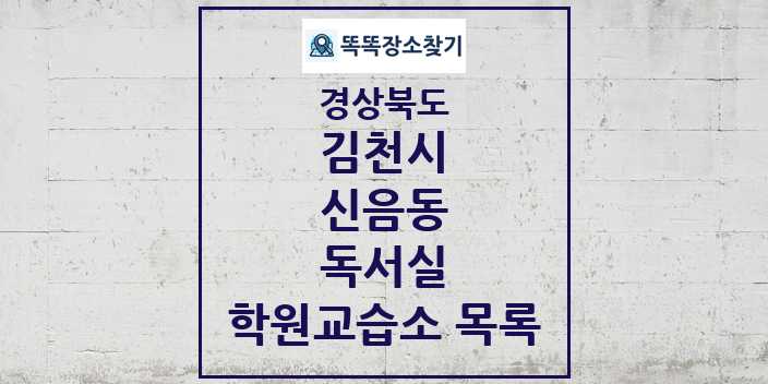 2024 신음동 독서실 학원 교습소 목록 및 정보 - 경상북도 김천시 리스트