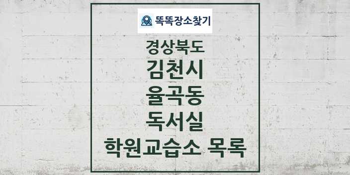 2024 율곡동 독서실 학원 교습소 목록 및 정보 - 경상북도 김천시 리스트