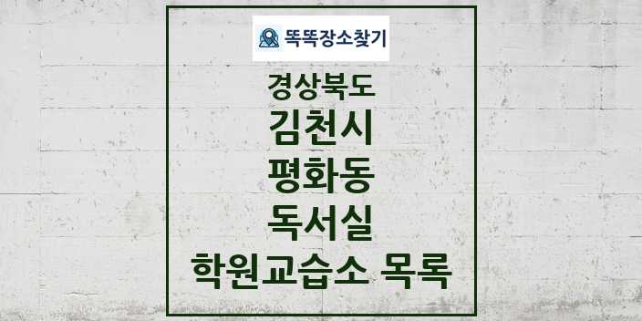 2024 평화동 독서실 학원 교습소 목록 및 정보 - 경상북도 김천시 리스트