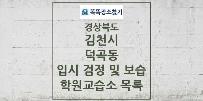 2024 덕곡동 입시 검정 및 보습 학원 교습소 목록 및 정보 - 경상북도 김천시 리스트