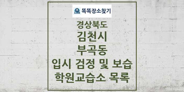 2024 부곡동 입시 검정 및 보습 학원 교습소 목록 및 정보 - 경상북도 김천시 리스트