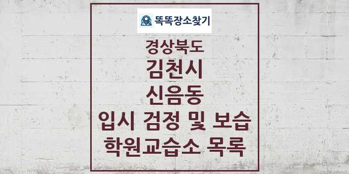 2024 신음동 입시 검정 및 보습 학원 교습소 목록 및 정보 - 경상북도 김천시 리스트