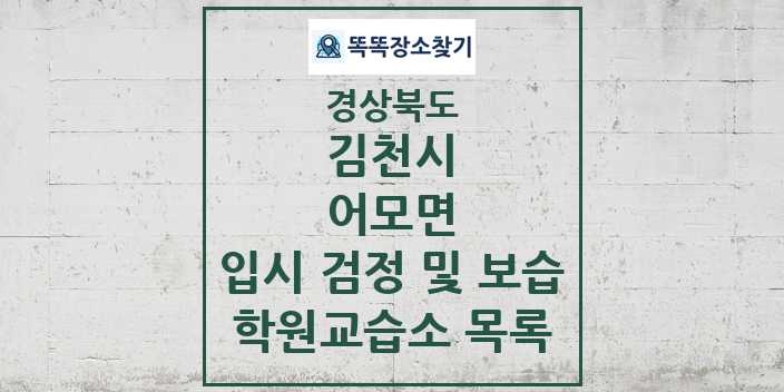 2024 어모면 입시 검정 및 보습 학원 교습소 목록 및 정보 - 경상북도 김천시 리스트