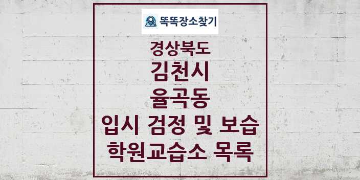 2024 율곡동 입시 검정 및 보습 학원 교습소 목록 및 정보 - 경상북도 김천시 리스트