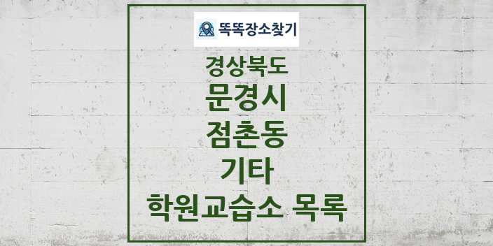 2024 점촌동 기타 학원 교습소 목록 및 정보 - 경상북도 문경시 리스트