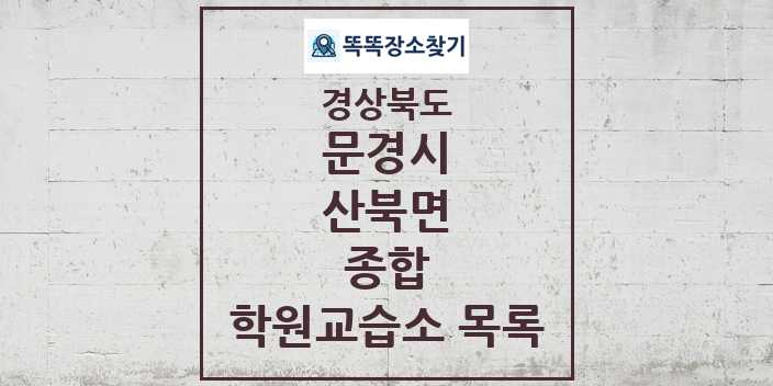 2024 산북면 종합 학원 교습소 목록 및 정보 - 경상북도 문경시 리스트