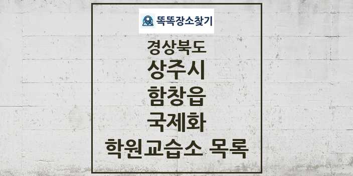 2024 함창읍 국제화 학원 교습소 목록 및 정보 - 경상북도 상주시 리스트