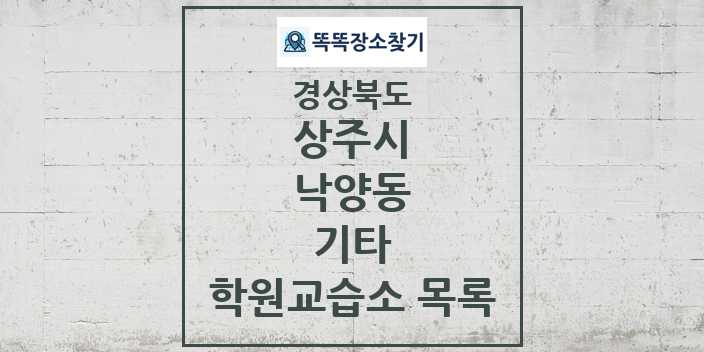 2024 낙양동 기타 학원 교습소 목록 및 정보 - 경상북도 상주시 리스트