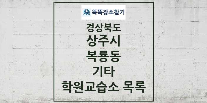 2024 복룡동 기타 학원 교습소 목록 및 정보 - 경상북도 상주시 리스트