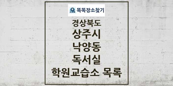 2024 낙양동 독서실 학원 교습소 목록 및 정보 - 경상북도 상주시 리스트