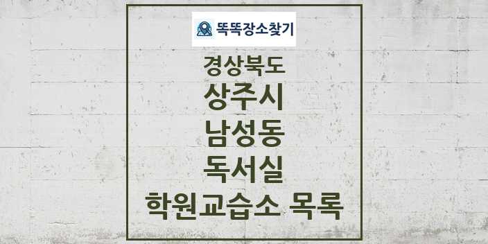 2024 남성동 독서실 학원 교습소 목록 및 정보 - 경상북도 상주시 리스트