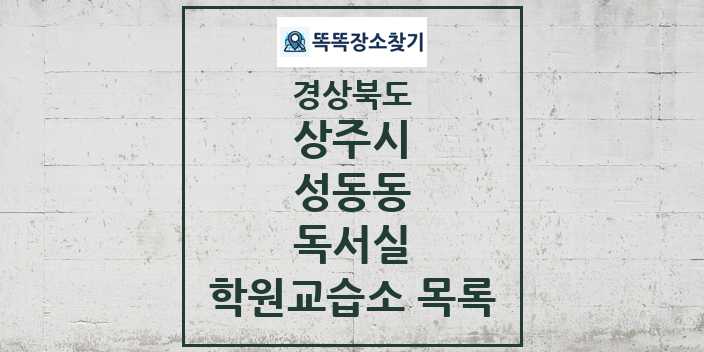 2024 성동동 독서실 학원 교습소 목록 및 정보 - 경상북도 상주시 리스트