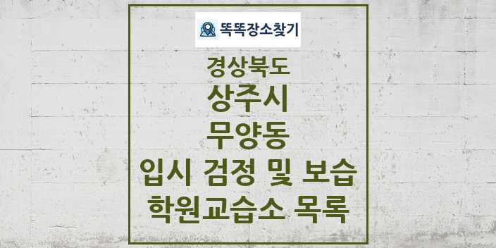 2024 무양동 입시 검정 및 보습 학원 교습소 목록 및 정보 - 경상북도 상주시 리스트