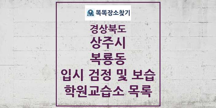 2024 복룡동 입시 검정 및 보습 학원 교습소 목록 및 정보 - 경상북도 상주시 리스트