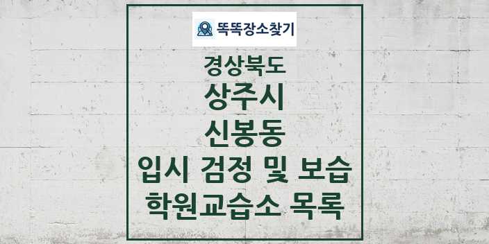 2024 신봉동 입시 검정 및 보습 학원 교습소 목록 및 정보 - 경상북도 상주시 리스트