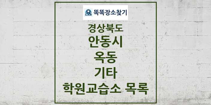 2024 옥동 기타 학원 교습소 목록 및 정보 - 경상북도 안동시 리스트