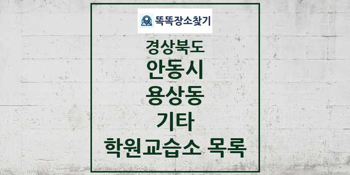 2024 용상동 기타 학원 교습소 목록 및 정보 - 경상북도 안동시 리스트