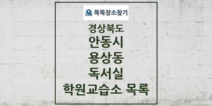 2024 용상동 독서실 학원 교습소 목록 및 정보 - 경상북도 안동시 리스트