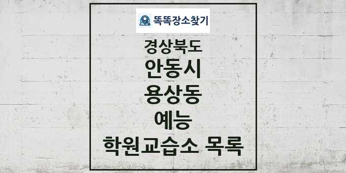 2024 용상동 예능 학원 교습소 목록 및 정보 - 경상북도 안동시 리스트