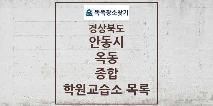 2024 옥동 종합 학원 교습소 목록 및 정보 - 경상북도 안동시 리스트