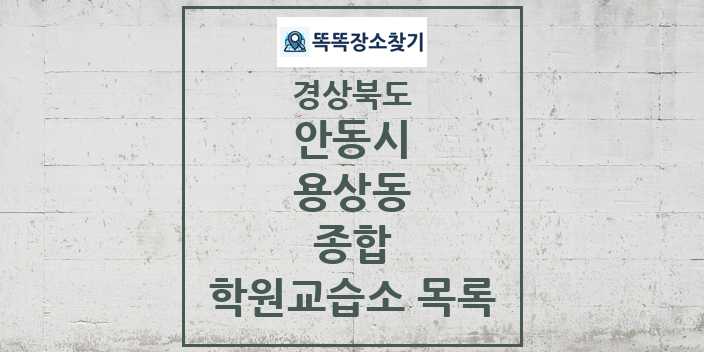 2024 용상동 종합 학원 교습소 목록 및 정보 - 경상북도 안동시 리스트