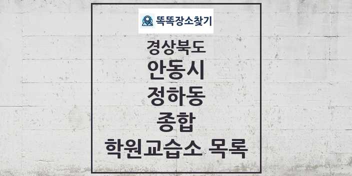 2024 정하동 종합 학원 교습소 목록 및 정보 - 경상북도 안동시 리스트