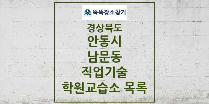 2024 남문동 직업기술 학원 교습소 목록 및 정보 - 경상북도 안동시 리스트