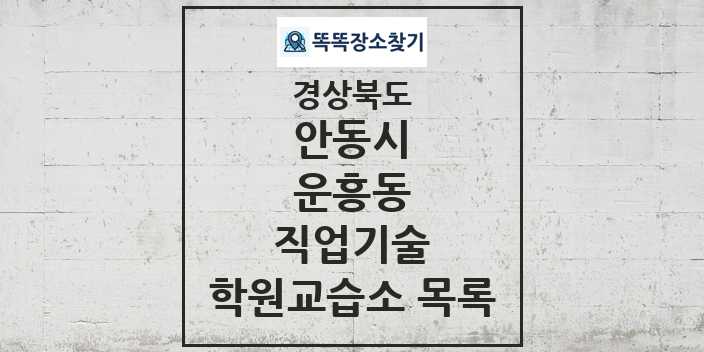 2024 운흥동 직업기술 학원 교습소 목록 및 정보 - 경상북도 안동시 리스트