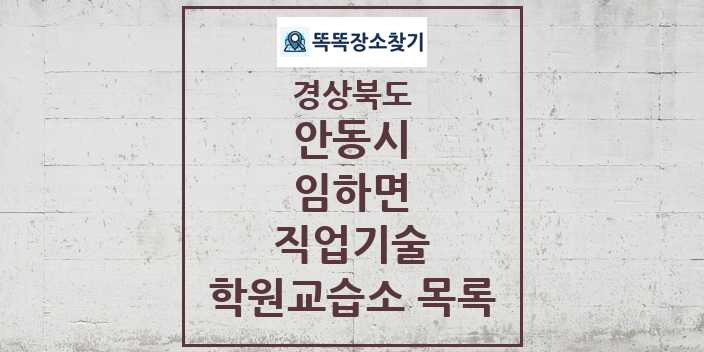 2024 임하면 직업기술 학원 교습소 목록 및 정보 - 경상북도 안동시 리스트