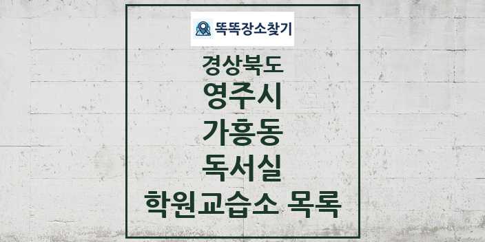 2024 가흥동 독서실 학원 교습소 목록 및 정보 - 경상북도 영주시 리스트