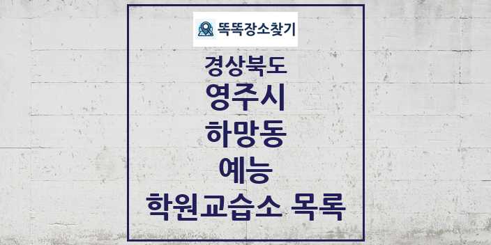 2024 하망동 예능 학원 교습소 목록 및 정보 - 경상북도 영주시 리스트