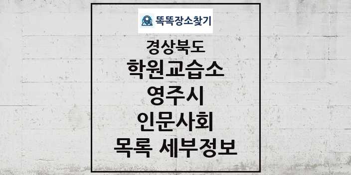 2024 영주시 인문사회 학원 교습소 목록 및 정보 - 경상북도 리스트