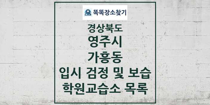 2024 가흥동 입시 검정 및 보습 학원 교습소 목록 및 정보 - 경상북도 영주시 리스트