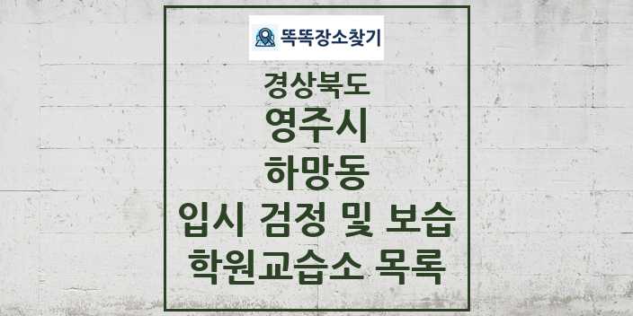 2024 하망동 입시 검정 및 보습 학원 교습소 목록 및 정보 - 경상북도 영주시 리스트