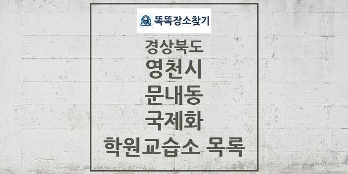 2024 문내동 국제화 학원 교습소 목록 및 정보 - 경상북도 영천시 리스트