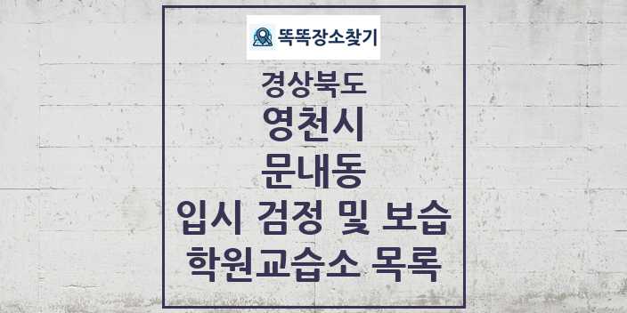 2024 문내동 입시 검정 및 보습 학원 교습소 목록 및 정보 - 경상북도 영천시 리스트