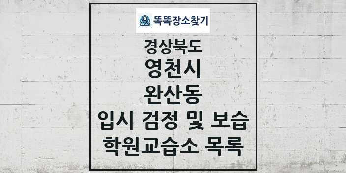 2024 완산동 입시 검정 및 보습 학원 교습소 목록 및 정보 - 경상북도 영천시 리스트