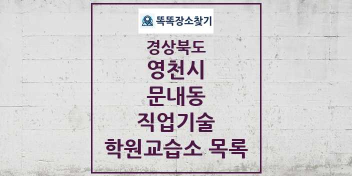 2024 문내동 직업기술 학원 교습소 목록 및 정보 - 경상북도 영천시 리스트