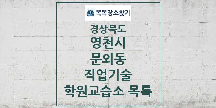 2024 문외동 직업기술 학원 교습소 목록 및 정보 - 경상북도 영천시 리스트