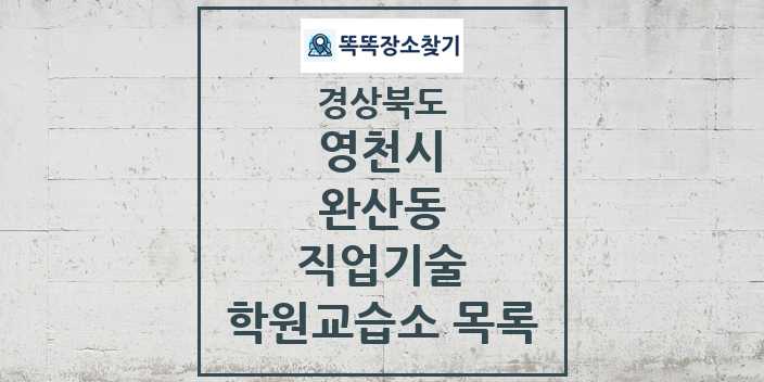 2024 완산동 직업기술 학원 교습소 목록 및 정보 - 경상북도 영천시 리스트