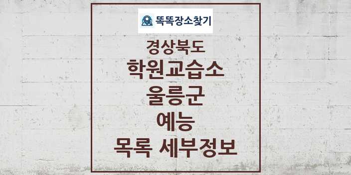 2024 울릉군 예능 학원 교습소 목록 및 정보 - 경상북도 리스트