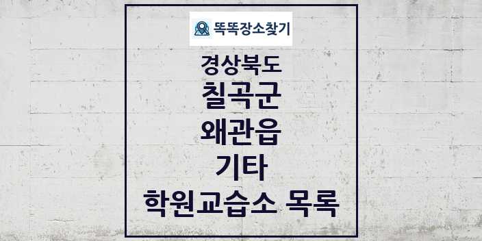 2024 왜관읍 기타 학원 교습소 목록 및 정보 - 경상북도 칠곡군 리스트