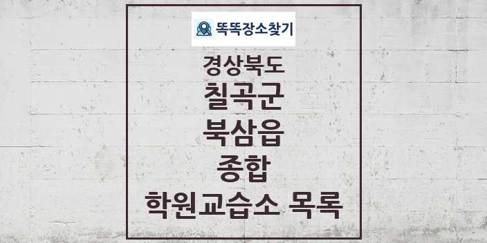 2024 북삼읍 종합 학원 교습소 목록 및 정보 - 경상북도 칠곡군 리스트