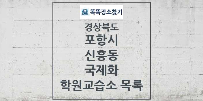 2024 신흥동 국제화 학원 교습소 목록 및 정보 - 경상북도 포항시 리스트