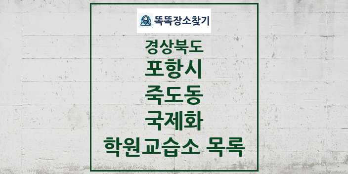 2024 죽도동 국제화 학원 교습소 목록 및 정보 - 경상북도 포항시 리스트