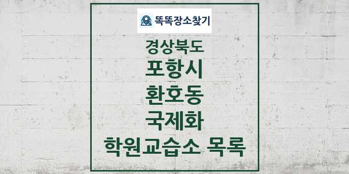 2024 환호동 국제화 학원 교습소 목록 및 정보 - 경상북도 포항시 리스트