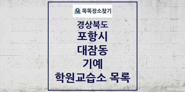 2024 대잠동 기예 학원 교습소 목록 및 정보 - 경상북도 포항시 리스트