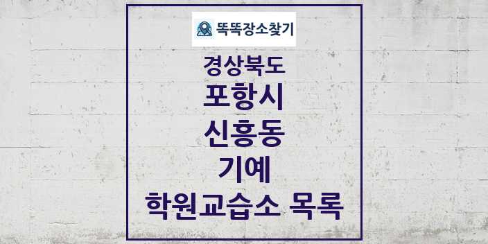 2024 신흥동 기예 학원 교습소 목록 및 정보 - 경상북도 포항시 리스트