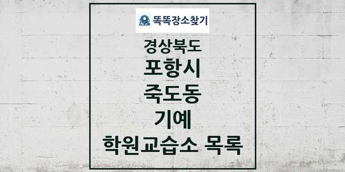 2024 죽도동 기예 학원 교습소 목록 및 정보 - 경상북도 포항시 리스트