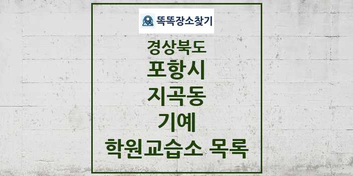 2024 지곡동 기예 학원 교습소 목록 및 정보 - 경상북도 포항시 리스트